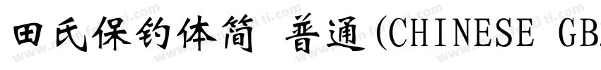 田氏保钓体简 普通(CHINESE GB2312)字体转换